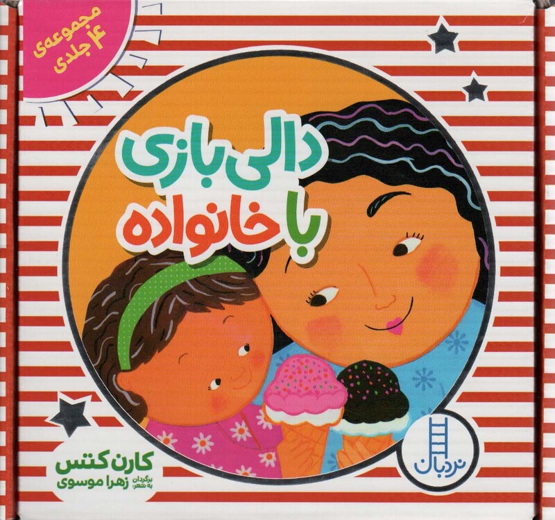 کتاب کیف کتاب دالی بازی با خانواده 4جلدی،باجعبه