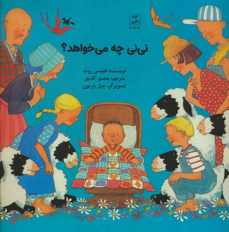 کتاب نی نی چه میخواهد؟