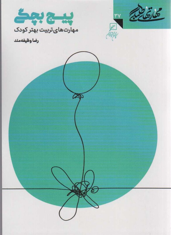 کتاب مهارتهای طلبگی 37 پیچ بچگی