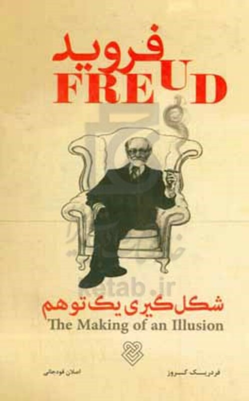 کتاب فروید شکل گیری یک توهم