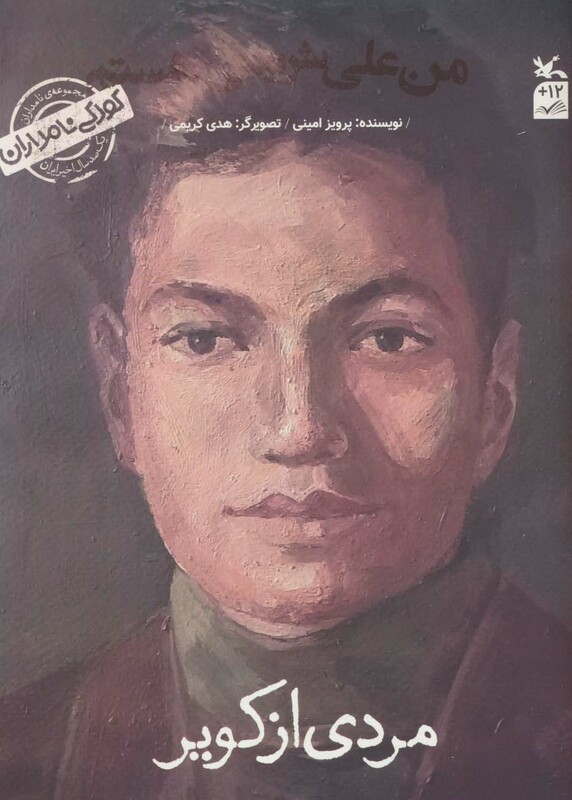 کتاب کودکی نامداران من علی شریعتی هستممردی از کویر