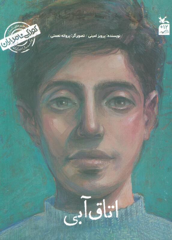 کتاب کودکی نامداران من سهراب سپهری هستماتاق آبی