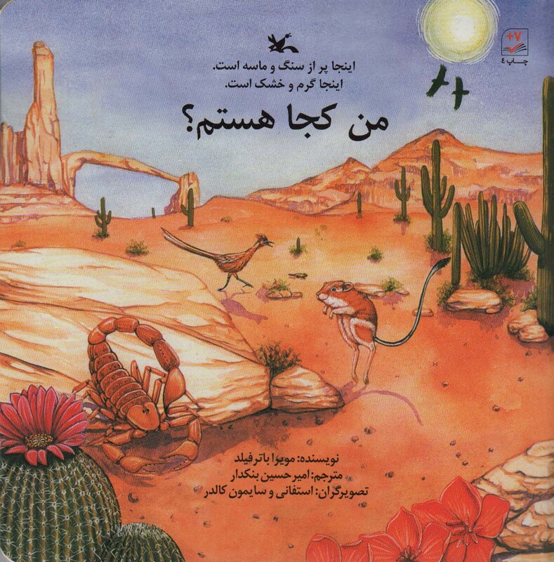 کتاب من کجا هستم؟ اینجا پر از سنگ و ماسه است.اینجا گرم و خشک است