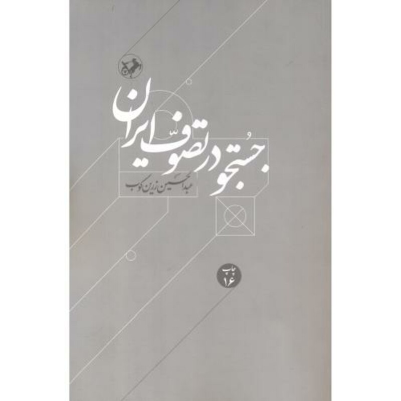 کتاب جستجو در تصوف ایران