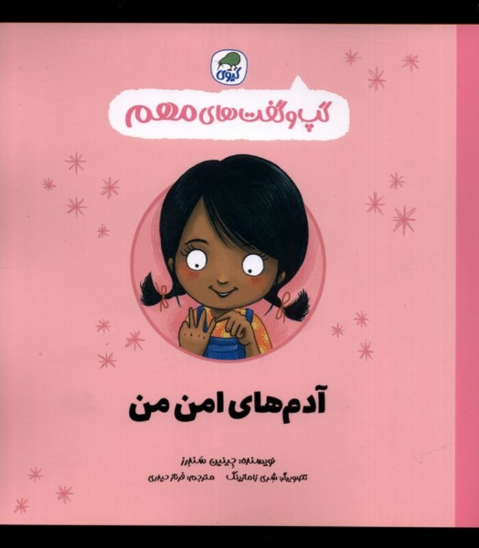 کتاب گپ و گفت های مهم آدم های امن من کیوی