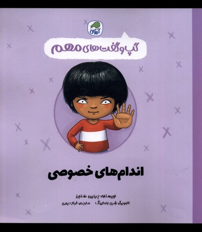 کتاب گپ و گفت های مهم اندام ها خصوصی کیوی