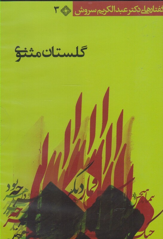 کتاب سی دی گلستان مثنوی صراط