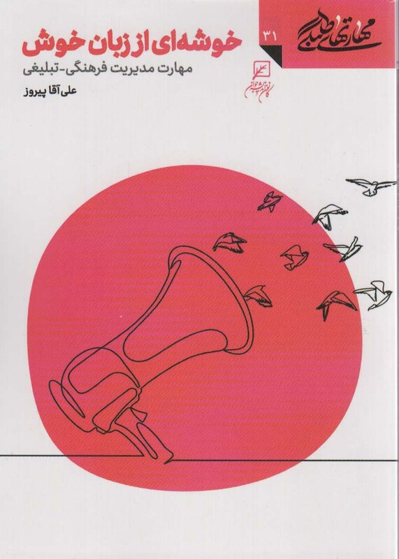 کتاب مهارتهای طلبگی31 خوشه ای از زبان خوش