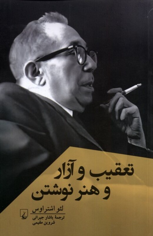 تعقیب و آزار و هنر نوشتن ققنوس