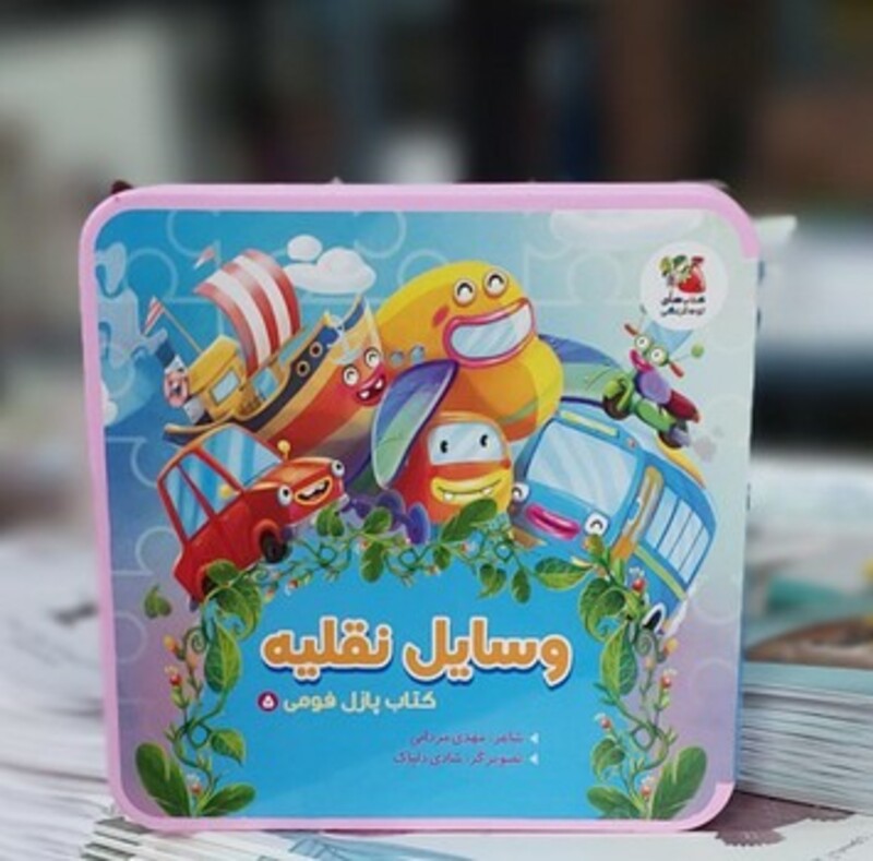 کتاب پازل فومی 5 وسایل نقلیه