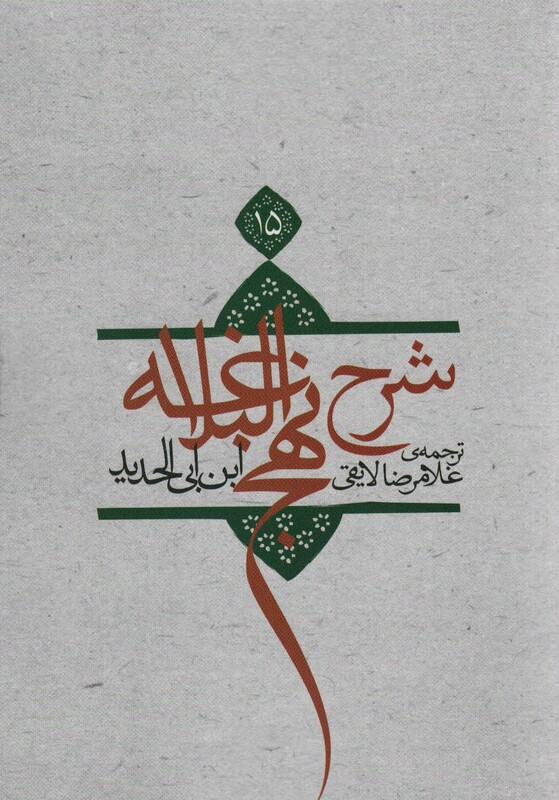 کتاب شرح نهج البلاغه15