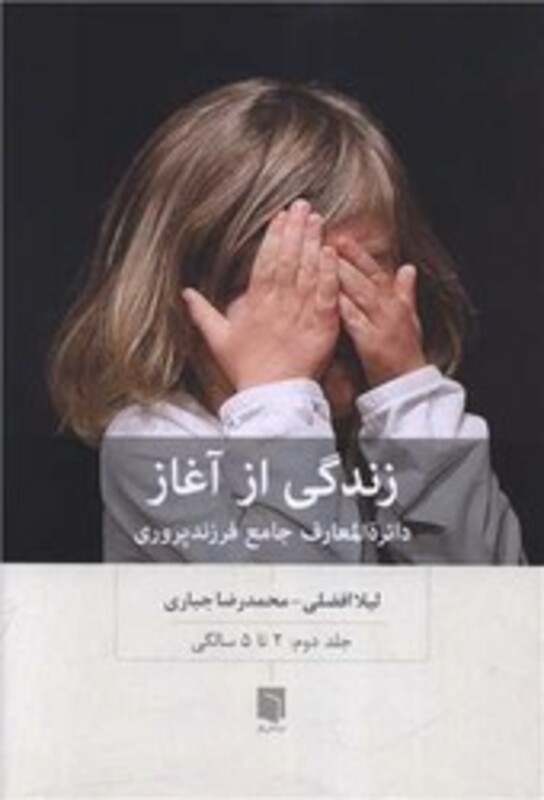 کتاب زندگی از آغاز 2 دائره المعارف جامع فرزندپروری2 تا 5 سالگی