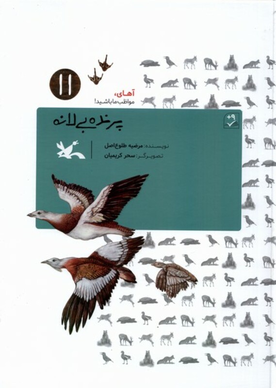 کتاب پرنده بی لانه آهای مواظب ما باشید 11 کانون پرورش