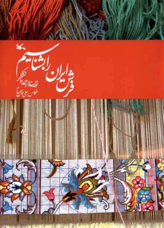 فرش ایران را بشناسیم