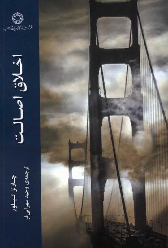 کتاب اخلاق اصالت ادیان و مذاهب