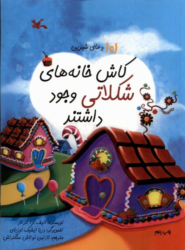 کتاب کاش خانه های شکلاتی وجود داشتند کانون پرورش