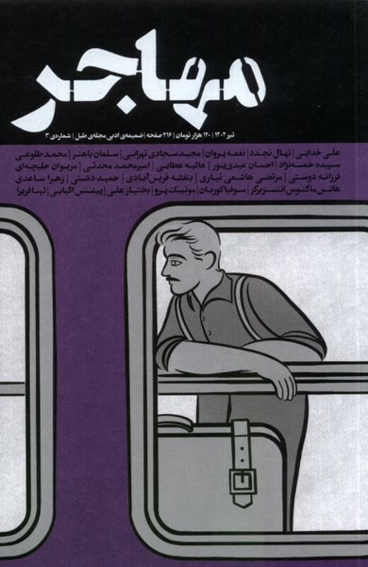 کتاب مجله مهاجر ضمیمه ادبی طبل،شماره 3،تیر 1402