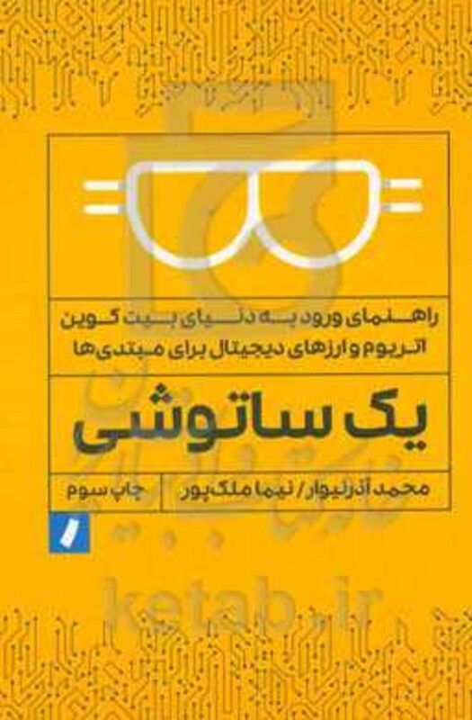 یک ساتوشی ملک پور راه پرداخت