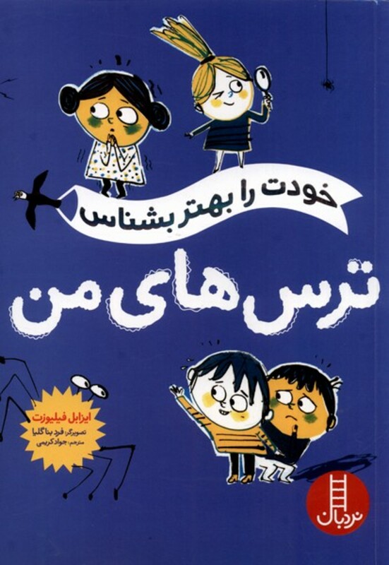کتاب خودت را بهتر بشناس ترس های من نردبان