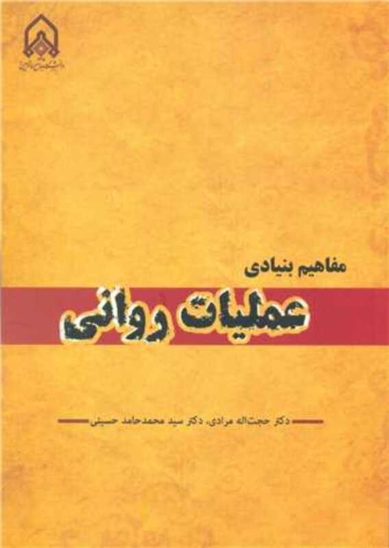 کتاب مفاهیم بنیادی عملیات روانی