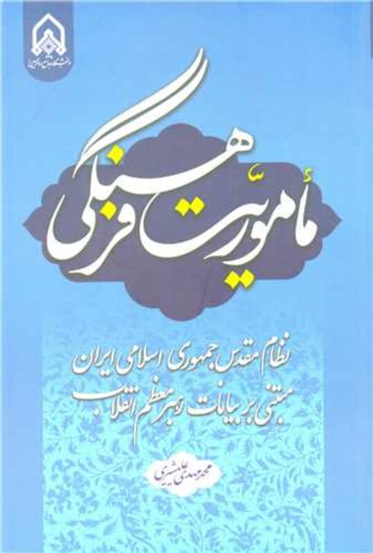 ماموریت فرهنگی نظام مقدس جمهوری اسلامی ایران مبتنی بر بیانات رهبر معظم انقلاب