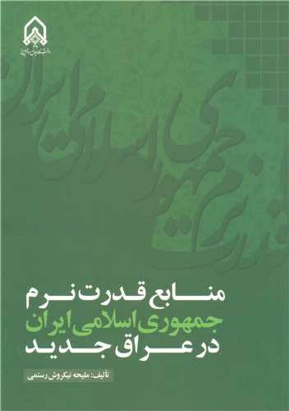 کتاب منابع قدرت نرم جمهوری اسلامی ایران در عراق جدید