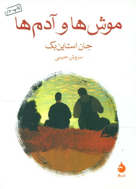 موش ها و آدم ها