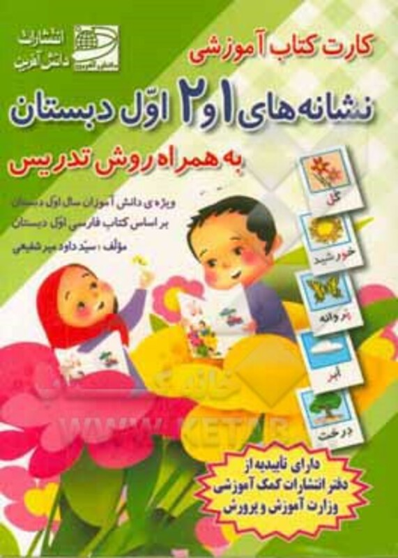 کارت کتاب نشانه های 1 و 2 فارسی اول دبستان به همراه روش تدریس