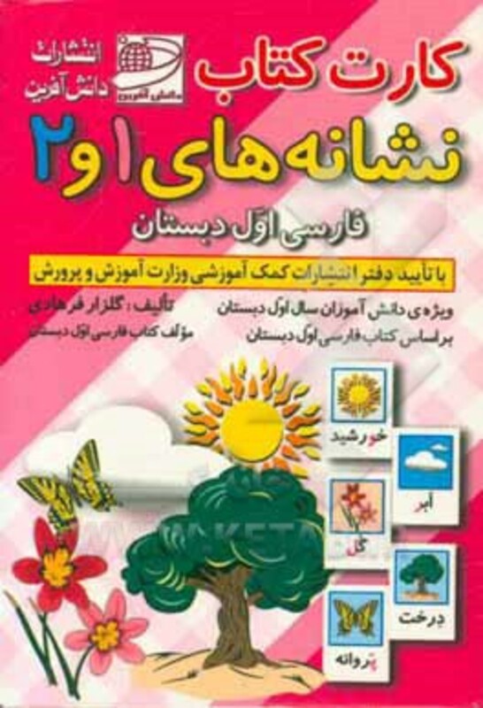 کارت کتاب نشانه های 1 و 2 فارسی اول دبستان باجعبه
