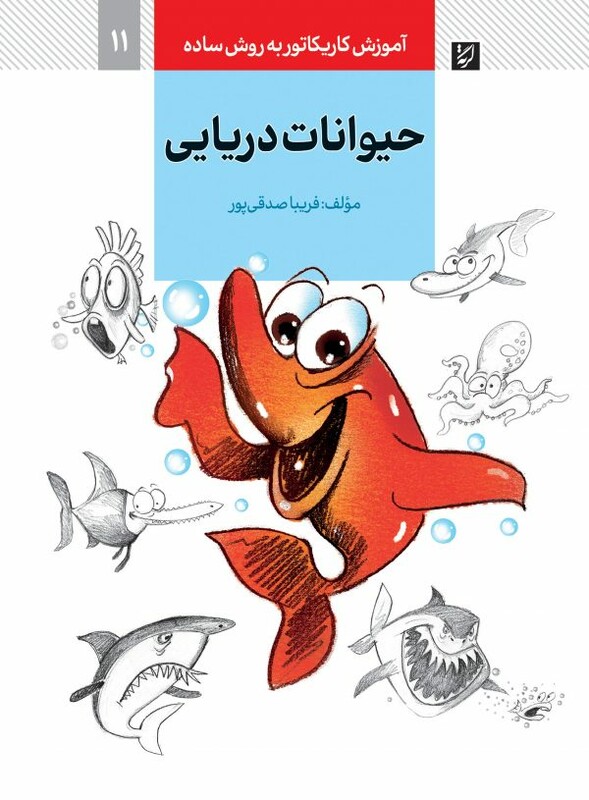 حیوانات دریایی نشر کتاب آبان