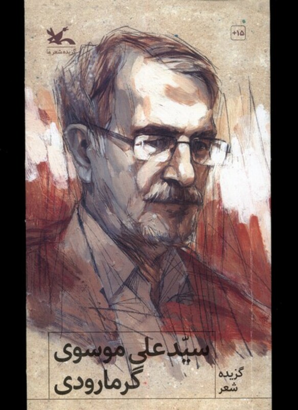 کتاب گزیده شعر سید علی موسوی گرمارودی کانون پرورش