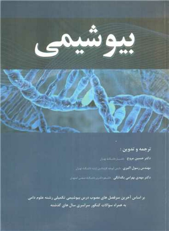 کتاب بیوشیمی