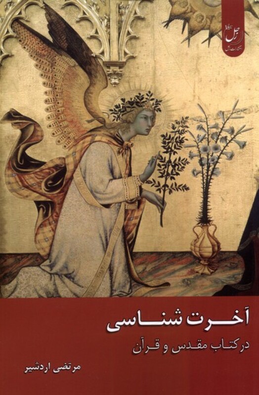 کتاب آخرت شناسی در کتاب مقدس و قرآن زحل