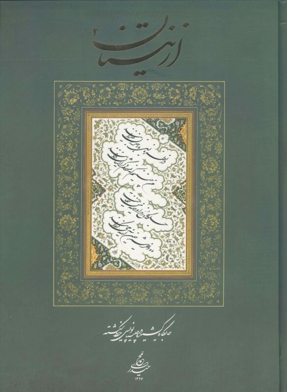 کتاب از نیستان 2 جایگاه کشیده در چلیپا نویسی خط شکسته محمد حیدری