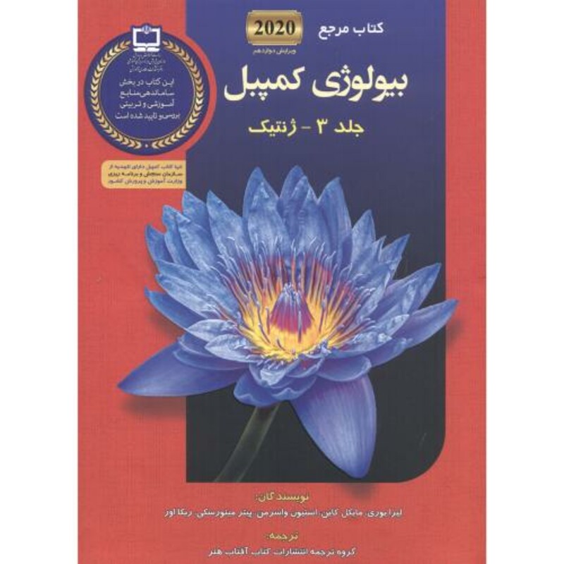 کتاب بیولوژی کمپبل 2021 ژنتیک جلد3