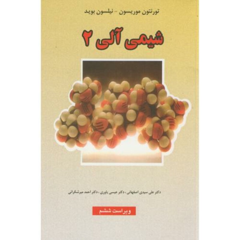 کتاب شیمی آلی 2