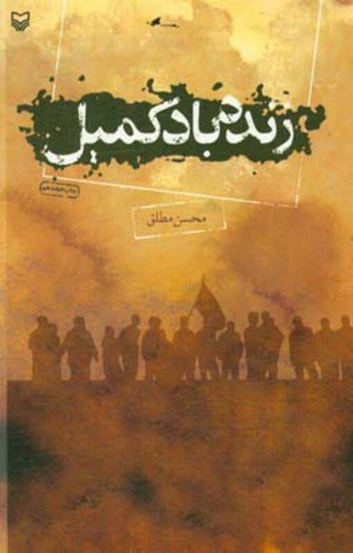 کتاب زنده باد کمیل