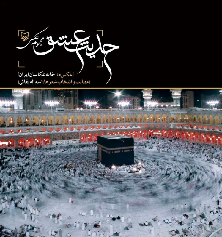 کتاب حدیث عشق