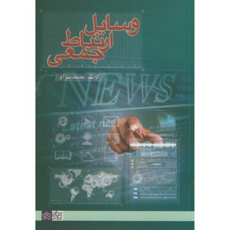 کتاب وسایل ارتباط جمعی
