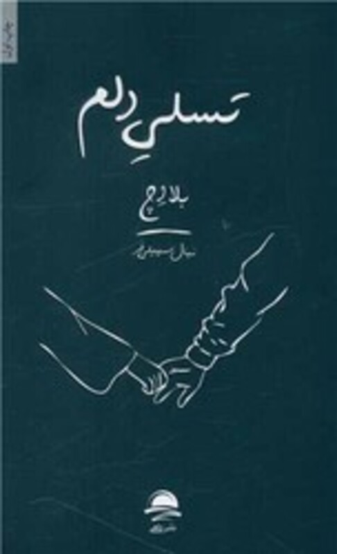 کتاب تسلی دلم شمیز،پالتویی،داهی مجید