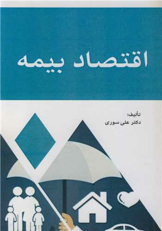 کتاب اقتصاد بیمه