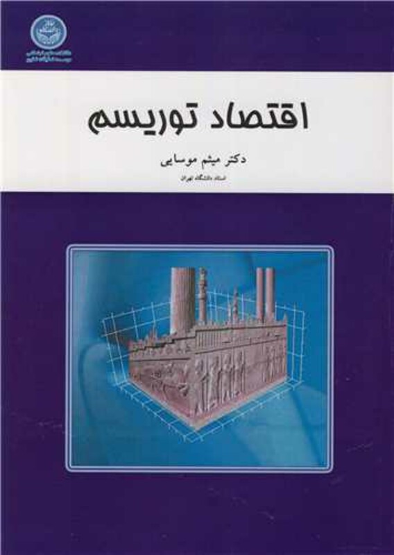 کتاب اقتصاد توریسم