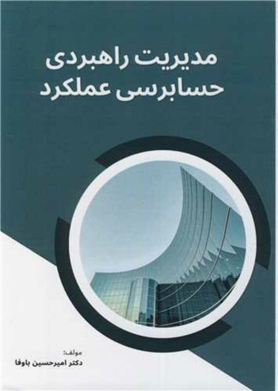 کتاب مدیریت راهبردی حسابرسی عملکرد