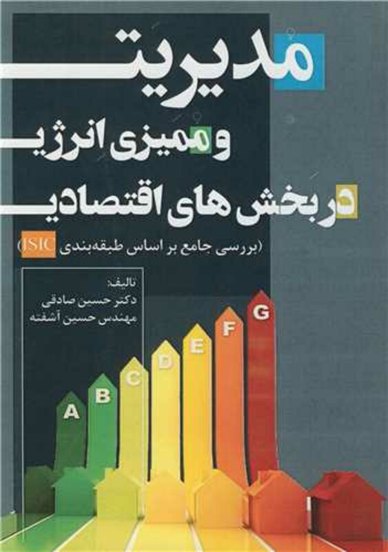 کتاب مدیریت و ممیزی انرژی در بخش های اقتصادی