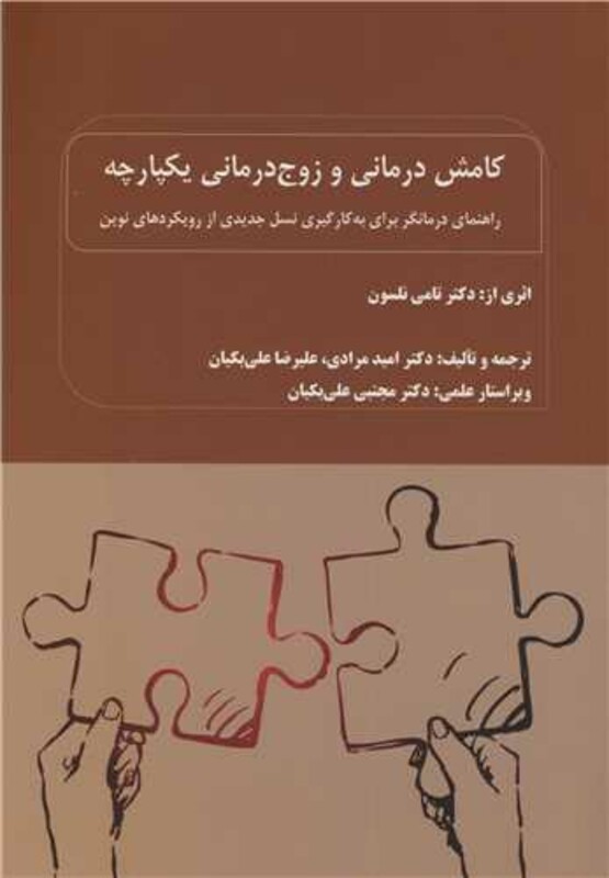 کتاب کامش درمانی و زوج درمانی یکپارچه راهنمای درمانگر برای به کارگیری نسل جدیدی از رویکردهای نوین