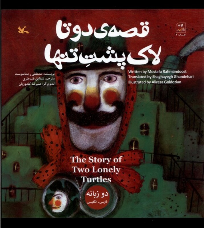 کتاب قصه ی دو تا لاک پشت تنها دوزبانه کانون پرورش فکری