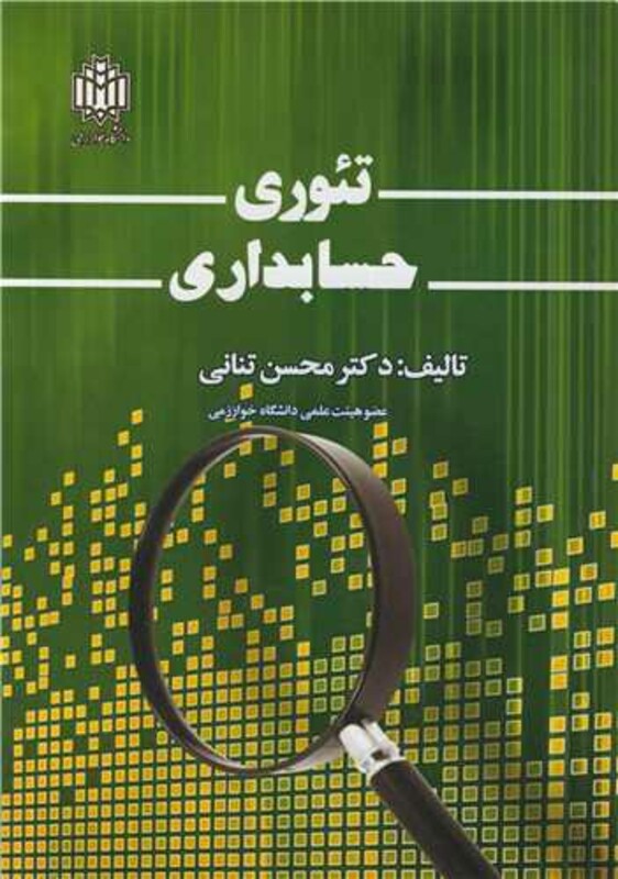 کتاب تئوری حسابداری