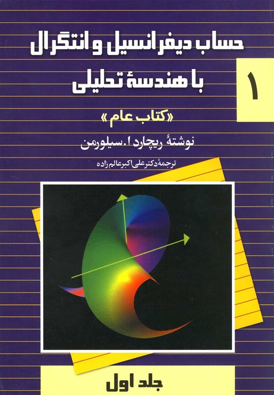 کتاب حساب سیلورمن ج1 ققنوس