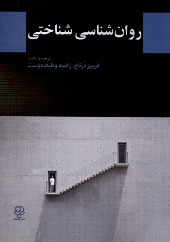 کتاب روان شناسی شناختی دوران