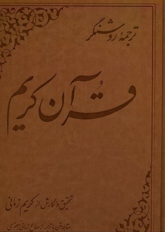 کتاب قرآن کریم کریم زمانی ،ترجمه ی روشنگر علمی